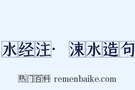 水经注·涑水造句是什么意思的图片